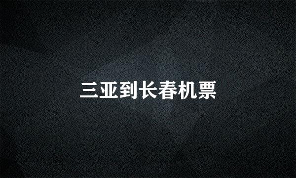三亚到长春机票