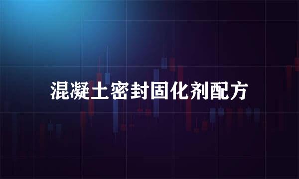 混凝土密封固化剂配方