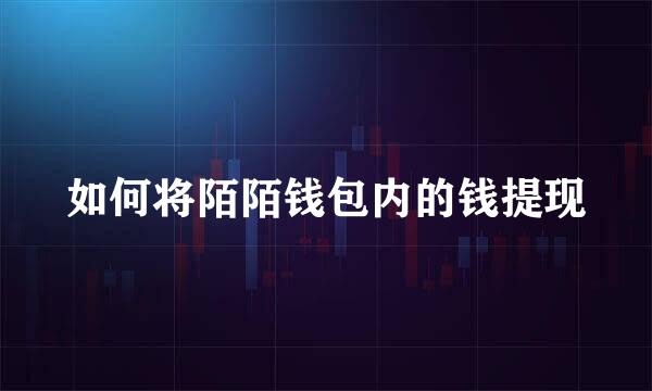 如何将陌陌钱包内的钱提现