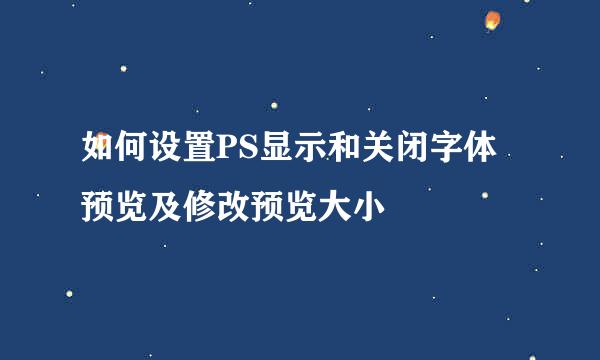 如何设置PS显示和关闭字体预览及修改预览大小