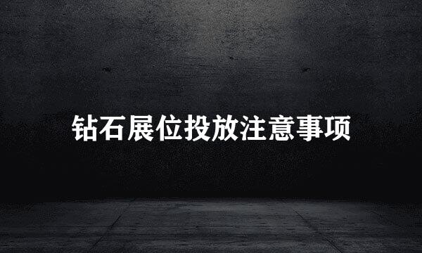 钻石展位投放注意事项