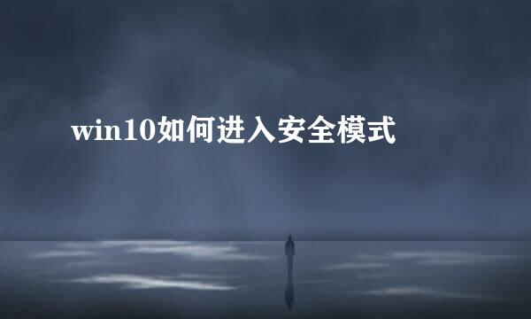 win10如何进入安全模式
