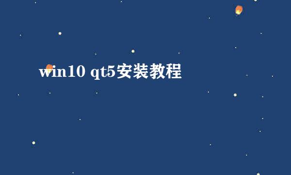 win10 qt5安装教程