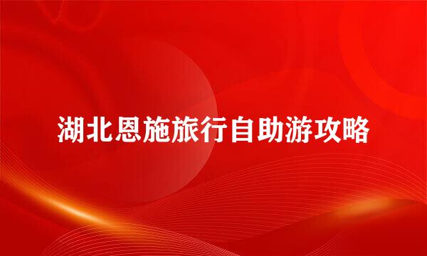 湖北恩施旅行自助游攻略