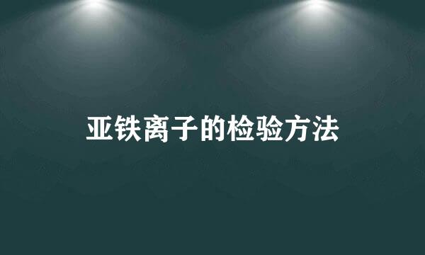 亚铁离子的检验方法