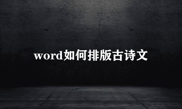 word如何排版古诗文