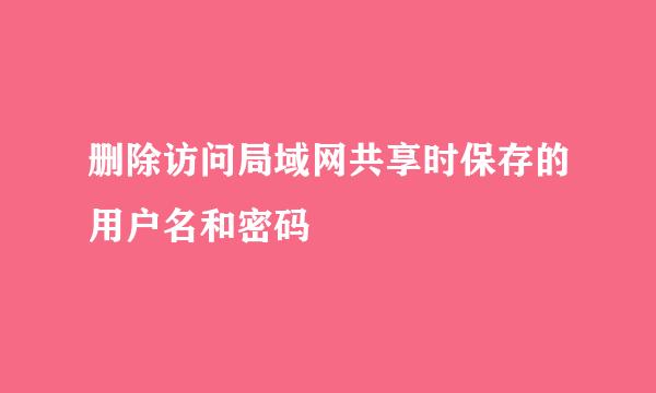 删除访问局域网共享时保存的用户名和密码
