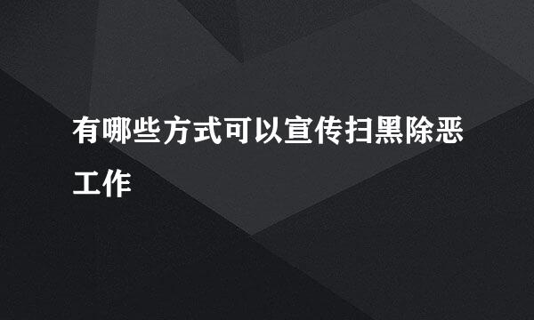 有哪些方式可以宣传扫黑除恶工作