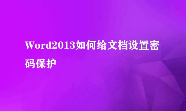 Word2013如何给文档设置密码保护
