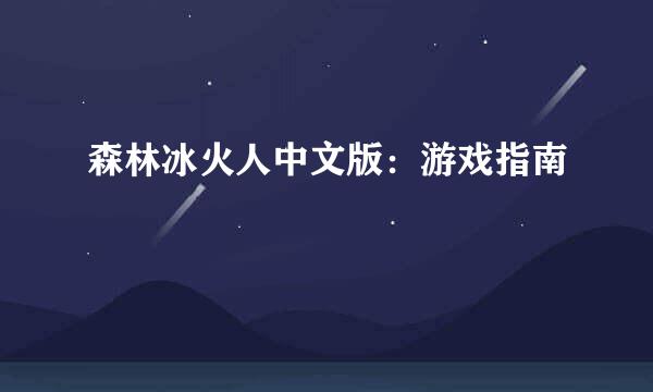 森林冰火人中文版：游戏指南