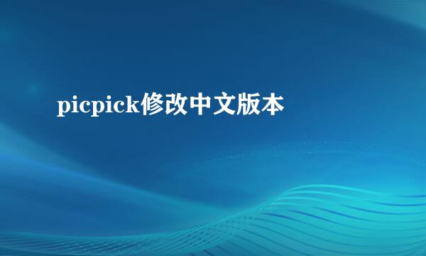 picpick修改中文版本