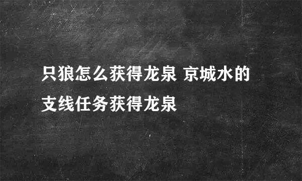 只狼怎么获得龙泉 京城水的支线任务获得龙泉