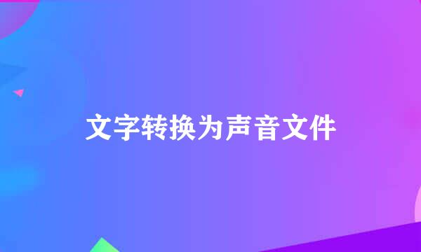 文字转换为声音文件