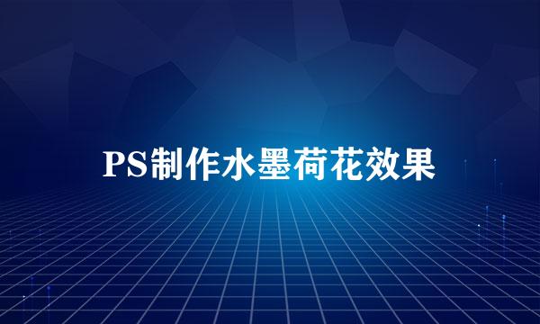 PS制作水墨荷花效果