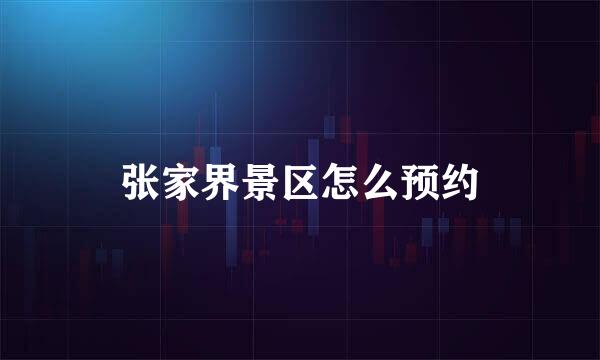 张家界景区怎么预约