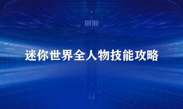 迷你世界全人物技能攻略