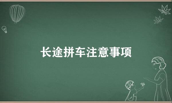 长途拼车注意事项