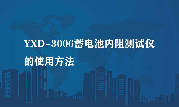 YXD-3006蓄电池内阻测试仪的使用方法