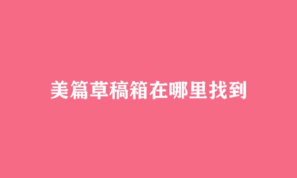 美篇草稿箱在哪里找到