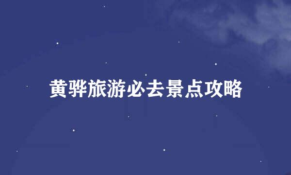 黄骅旅游必去景点攻略