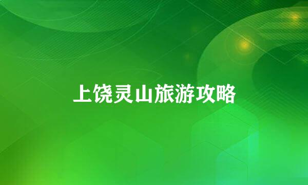 上饶灵山旅游攻略