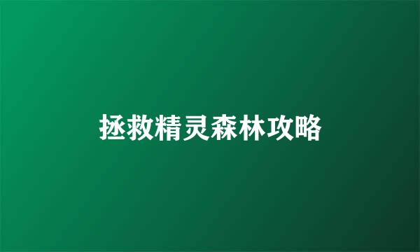 拯救精灵森林攻略