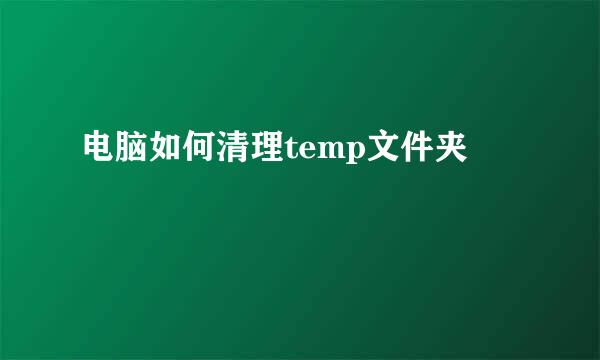 电脑如何清理temp文件夹