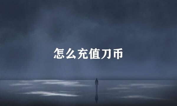 怎么充值刀币