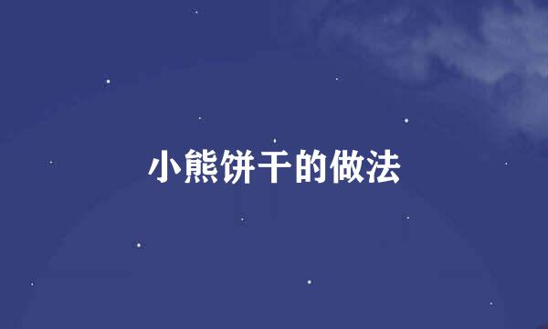 小熊饼干的做法