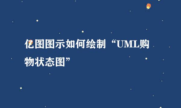 亿图图示如何绘制“UML购物状态图”