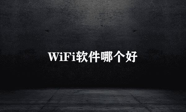 WiFi软件哪个好