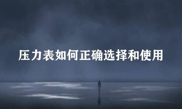 压力表如何正确选择和使用