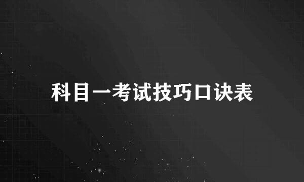 科目一考试技巧口诀表