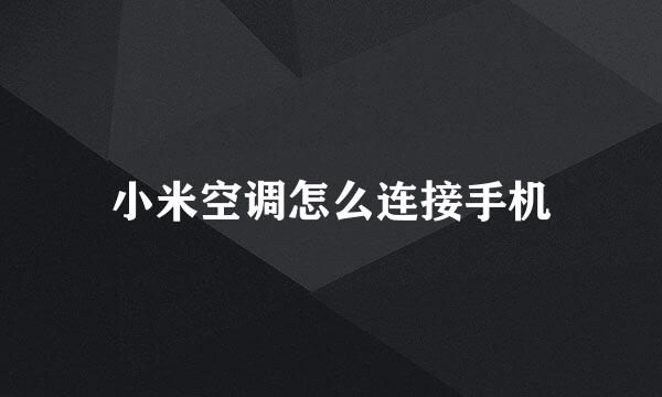 小米空调怎么连接手机