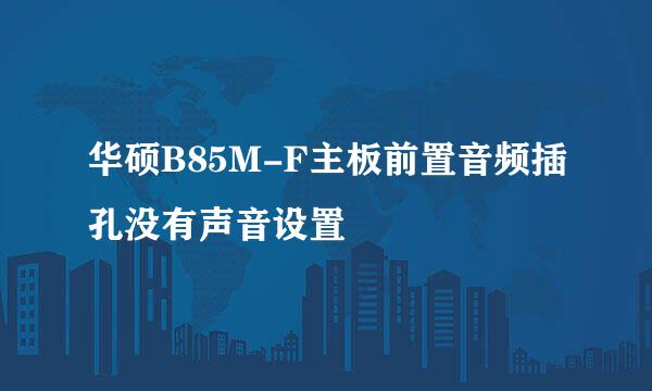华硕B85M-F主板前置音频插孔没有声音设置