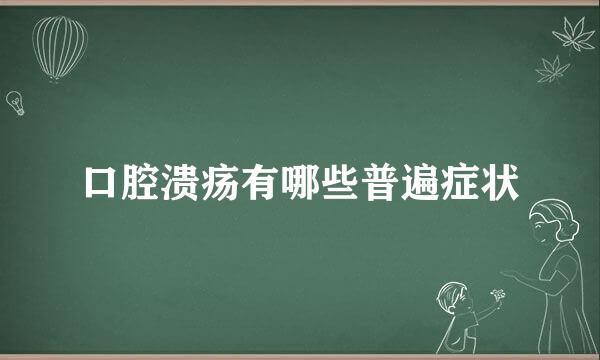 口腔溃疡有哪些普遍症状