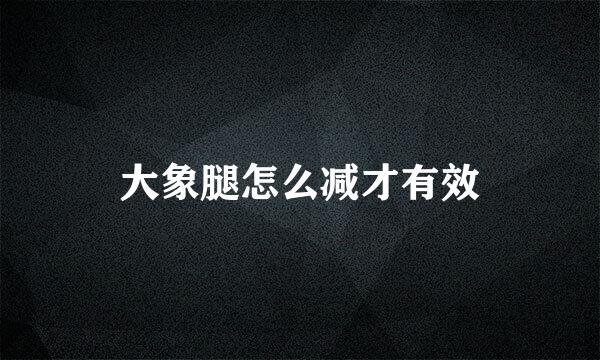 大象腿怎么减才有效