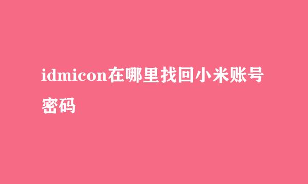 idmicon在哪里找回小米账号密码