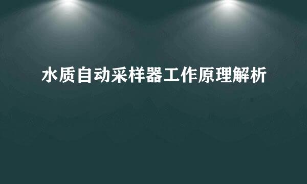 水质自动采样器工作原理解析