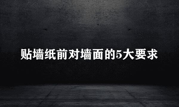 贴墙纸前对墙面的5大要求