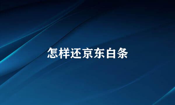 怎样还京东白条