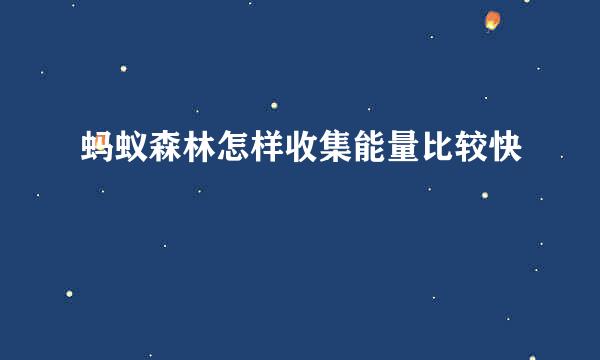 蚂蚁森林怎样收集能量比较快