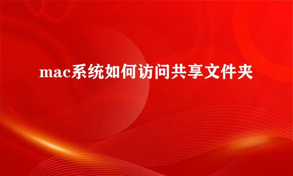 mac系统如何访问共享文件夹