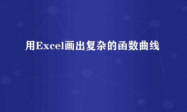 用Excel画出复杂的函数曲线