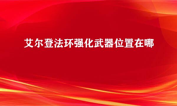 艾尔登法环强化武器位置在哪