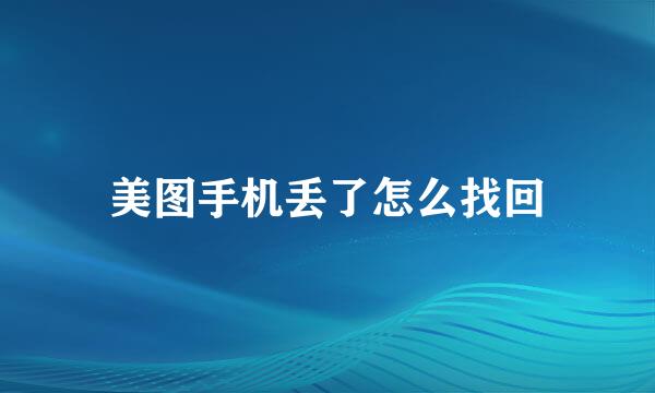 美图手机丢了怎么找回