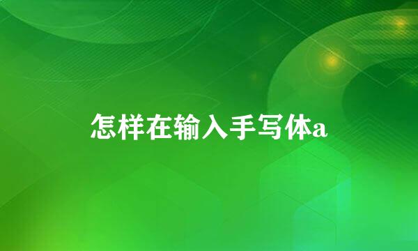 怎样在输入手写体a
