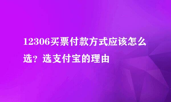 12306买票付款方式应该怎么选？选支付宝的理由