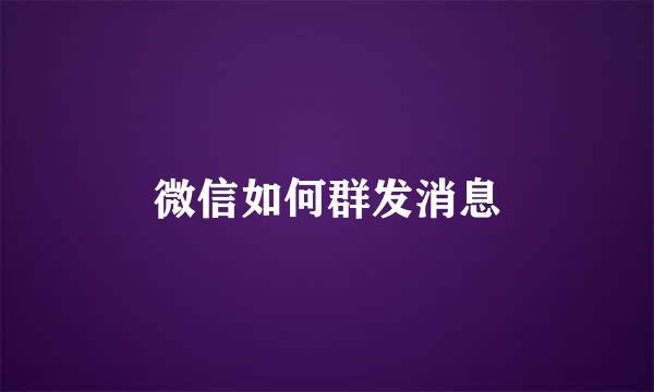 微信如何群发消息