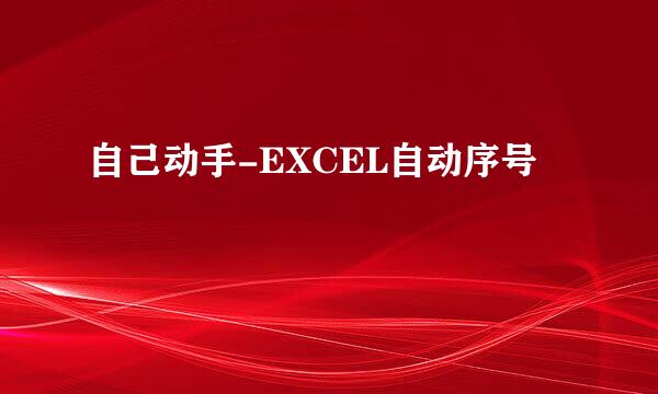 自己动手-EXCEL自动序号